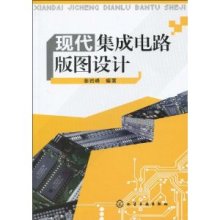 现代集成电路版图设计 基础、实践与未来发展